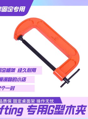 tufting工具簇绒枪架子固定夹G字夹C型定位夹加厚框架台面木工夹