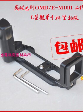 奥林巴斯OMD/E-M10II 二代L型微单手柄 竖拍板EM10 MarkII快装板