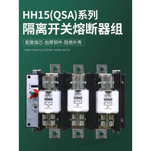 上海人民QSA隔离开关熔断器组HH15-630/3 800/3 400/3 250/3 160
