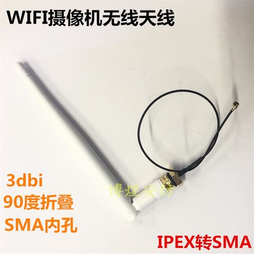 2.4G WIFI监控摄像机模块天线  IPEX转SMA母外置3dbi无线天线