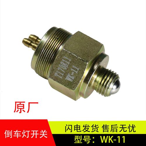 重汽豪沃轻卡统帅悍将原厂配件倒车灯开关HOWO倒挡开关倒档WK-11