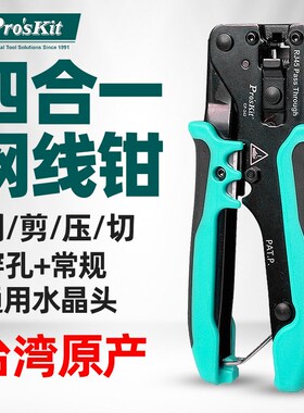 宝工网线钳CP-342专业级穿孔式水晶头多功能网络压线钳子套装剥线