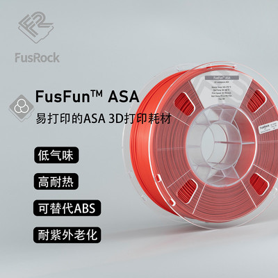 FusRock  ASA 3D打印耗材 耐紫外老化 低气味 高耐热 1.75mm 耗材