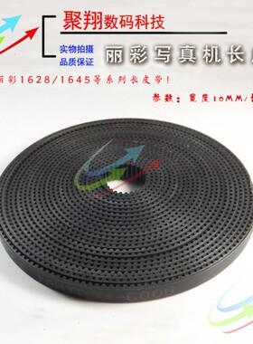 武藤900c 1204 1300写真机长皮带 丽彩1628小车皮带1645长皮带