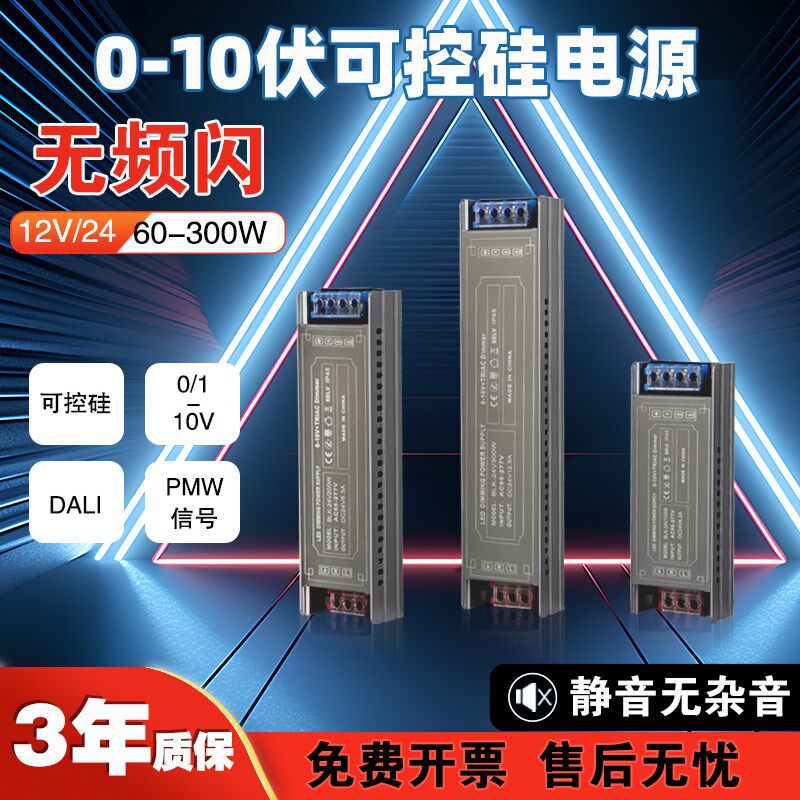 led可控硅调光电源300瓦110v转24v灯带灯条灯箱0-10V智能开关驱动