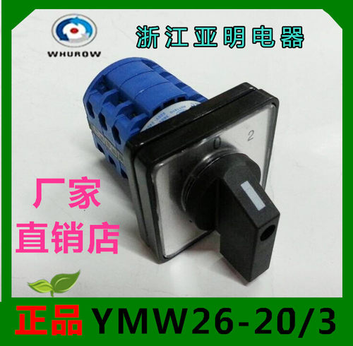 【浙江亚明】万能转换开关YMW26-20D303/3 D0723/3 银点