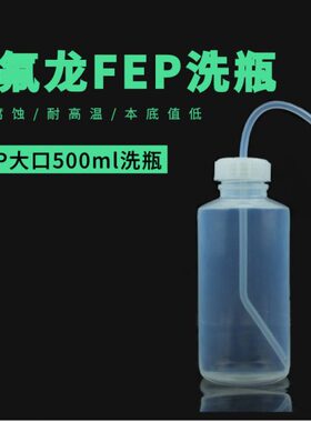 特氟龙FEP/F46洗瓶大口500ml--塑料大口洗瓶耐有机溶剂