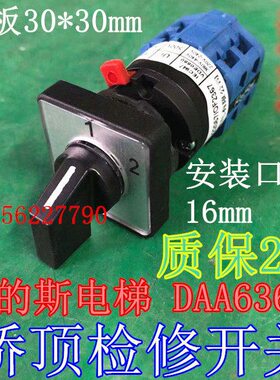 DAA636G1/LW42A1-22057/OF2367 S23 电梯凸轮桥顶检修转换开关