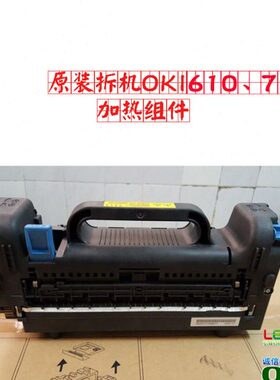 原装拆机OKI610、711加热组件定影器