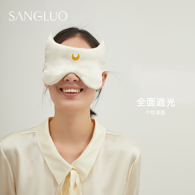 SANGLUO月亮战士真丝眼罩遮光睡眠奶白色100桑蚕丝舒睡加大号