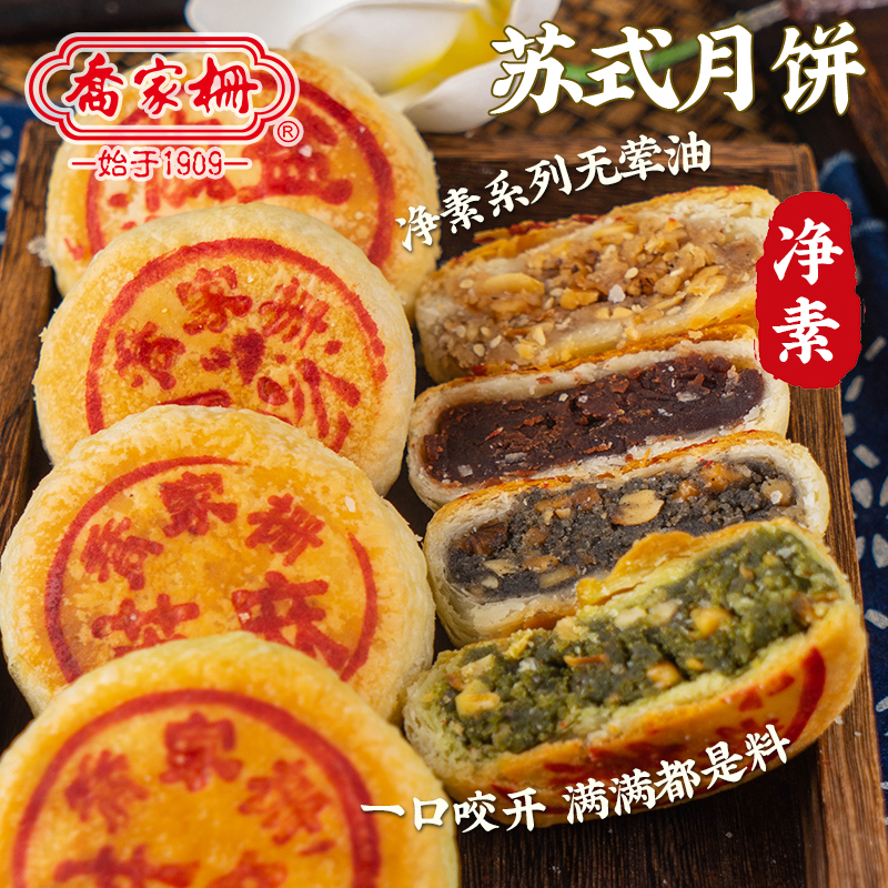 乔家栅净素苏式月饼上海老字号苔条豆沙芝麻椒盐百果传统中秋糕点