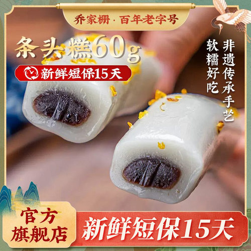 乔家栅条头糕60g网红糕点上海特产糕点点心苏式红豆糯米团冰皮