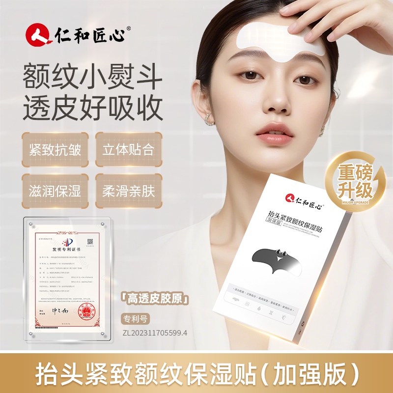 仁和匠心加强版紧致额纹保湿贴