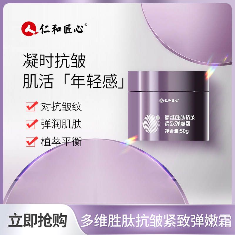 仁和匠心多维胜肽紧致抗皱水乳精华液面霜套装焕颜抗衰老淡化细纹