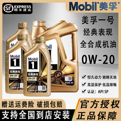 经典表现金美孚一号0W20机油