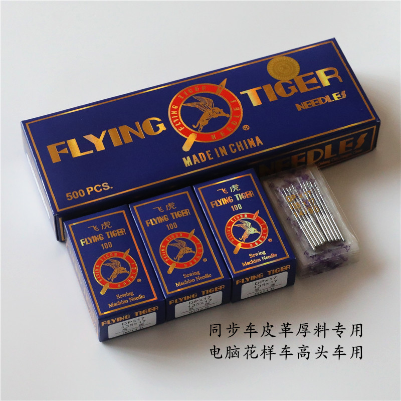 飞虎机针DP17同步车厚料专用机针DP*17 14 16 18机针DY车缝纫针