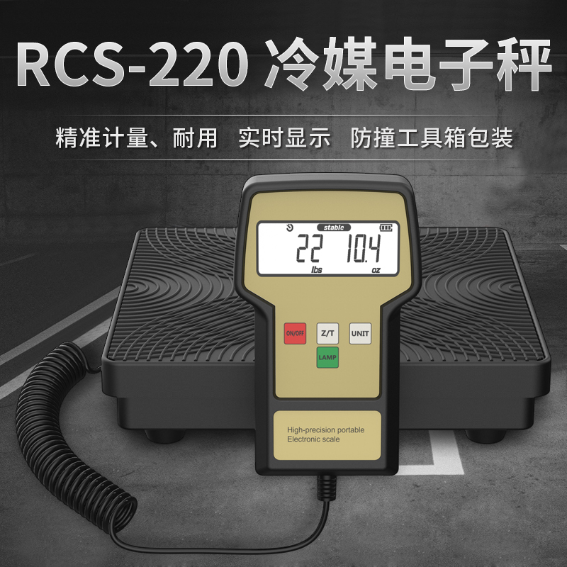 冷媒秤RCS220定量加注空调冷库制冷剂雪种冷媒高精度加氟电子秤