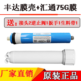 丰达膜壳汇通RO膜50G75/100过滤壳纯水机净水器配件惠灵顿反渗透