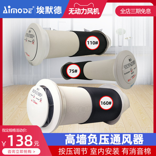 埃默德无动力负压一体式进风排风器新风系统换气通风高墙室内安装