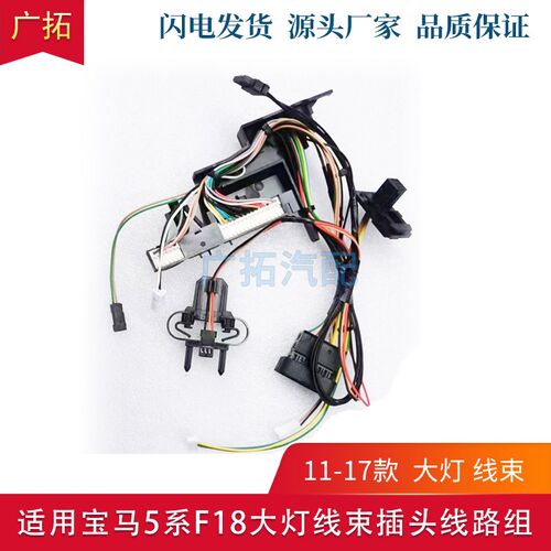 适用宝马5系F18 F10 F07 GT大灯线束520 523 525 528 530插头线组