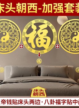 专解决床头向西朝西贴纸化解摆件对门窗户横梁压床五帝钱八卦挂件