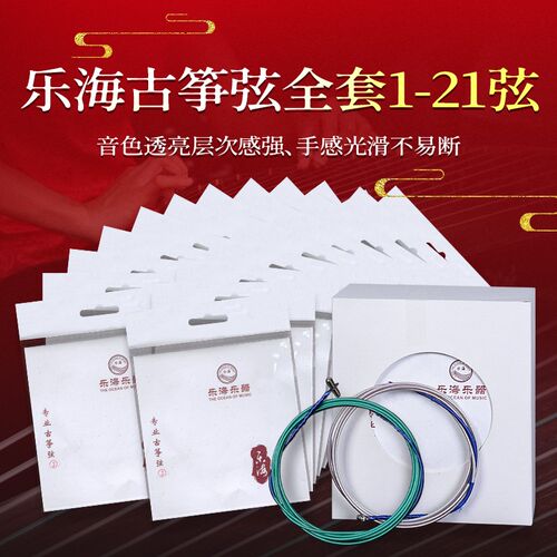 古筝弦 乐海琴弦专业古筝弦钢芯尼龙缠弦全套古筝弦古筝配件Y11