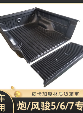 适用於长城炮风骏5/6/7货箱宝尾箱保护垫後箱垫车斗配件皮卡改装