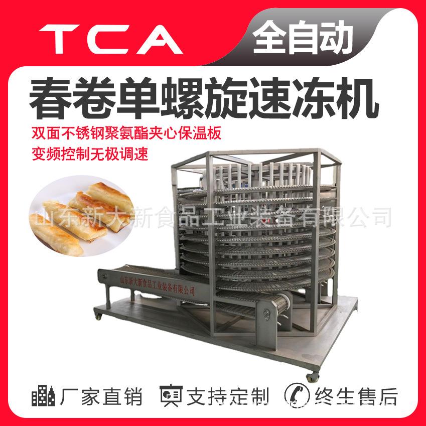 工厂直供单螺旋速冻机全自动速冻设备春卷单螺旋速冻机