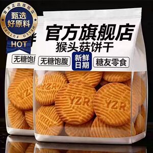 无蔗糖猴头菇饼干独立装粗粮代餐中老年控糖早餐酥性饼干零食整箱