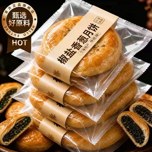 正宗宁海施季椒盐香葱月饼浙江特产椒盐月饼传统老式月饼中秋节