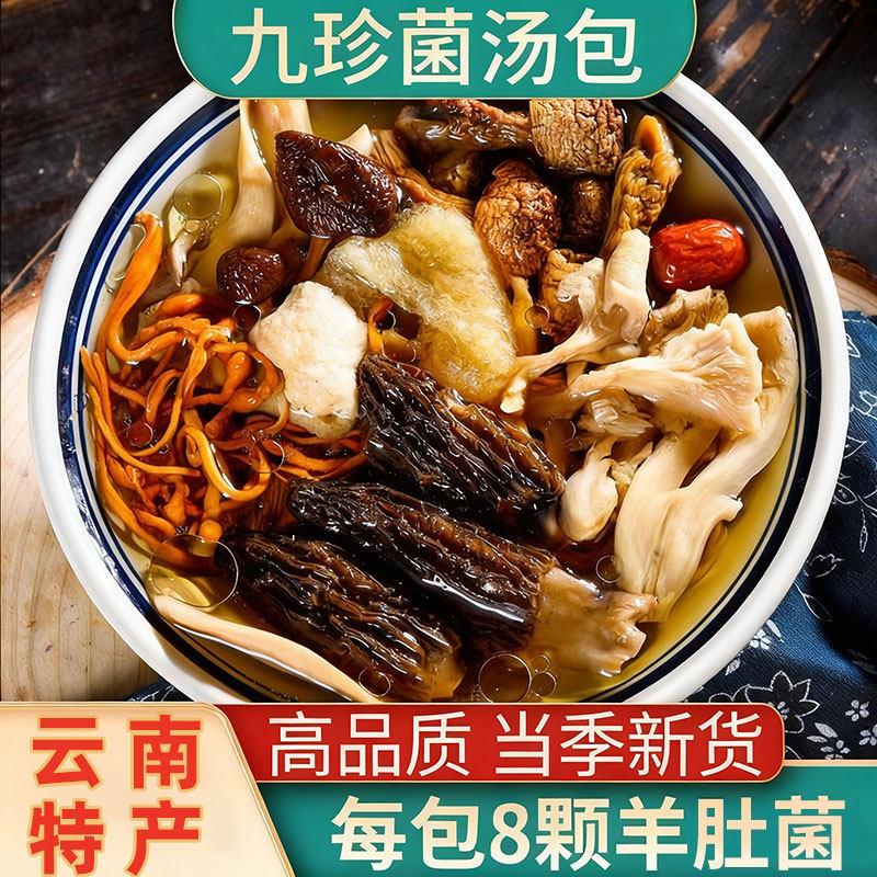 七彩菌汤包云南特产羊肚菌姬松茸干货菇菌类煲汤料炖鸡汤补品材料