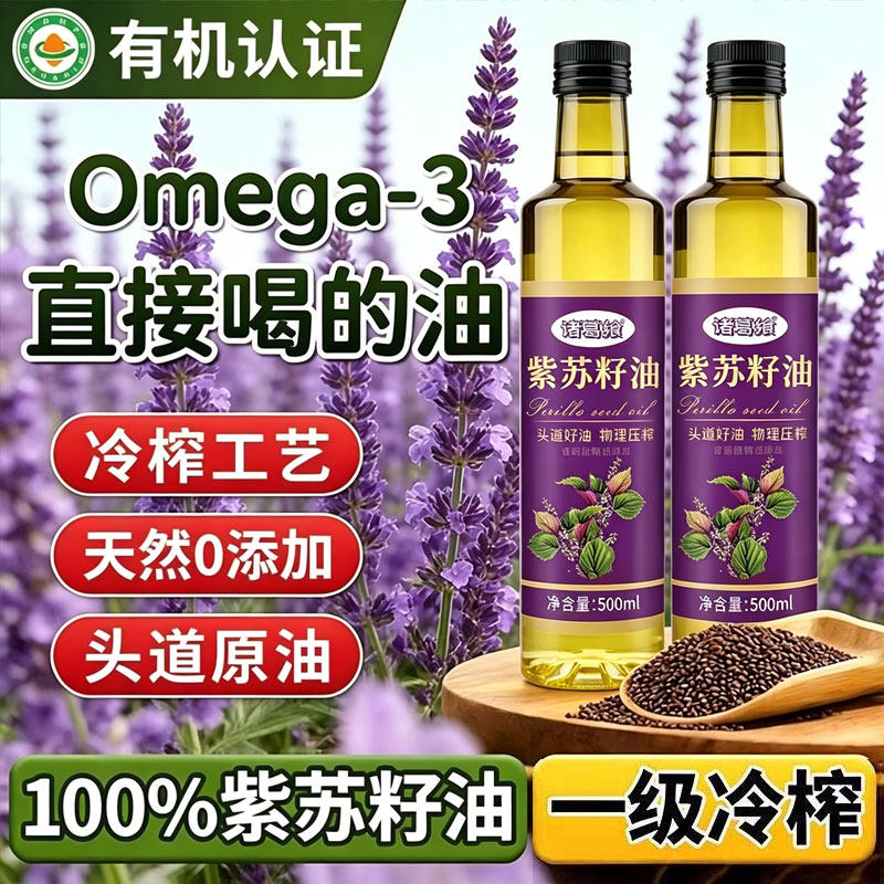 有机紫苏籽油一级冷榨食用油