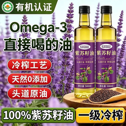 紫苏籽油官方旗舰店有机一级冷榨紫苏籽油100%无添加低温冷榨直饮