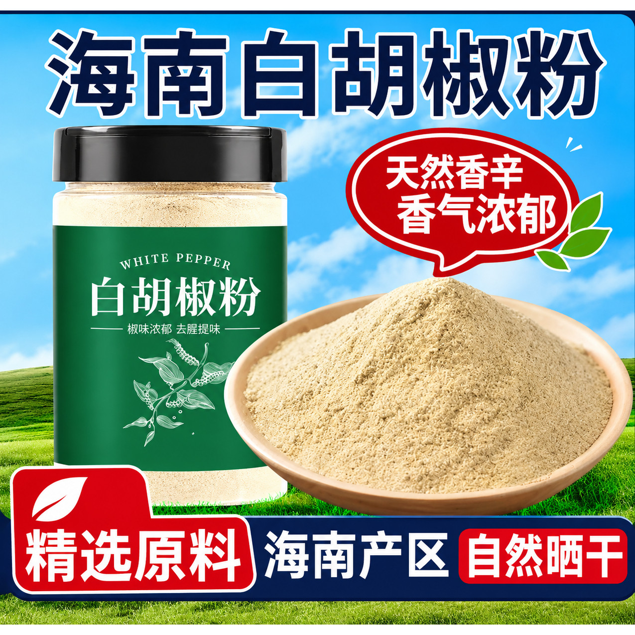 海南纯正白胡椒粉现磨香辛料提味烹饪正宗白胡椒粉烧烤调料商用