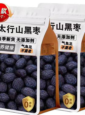 黑枣即食山西特产紫晶黑枣级新疆正品官方旗舰店太行山野生天然枣