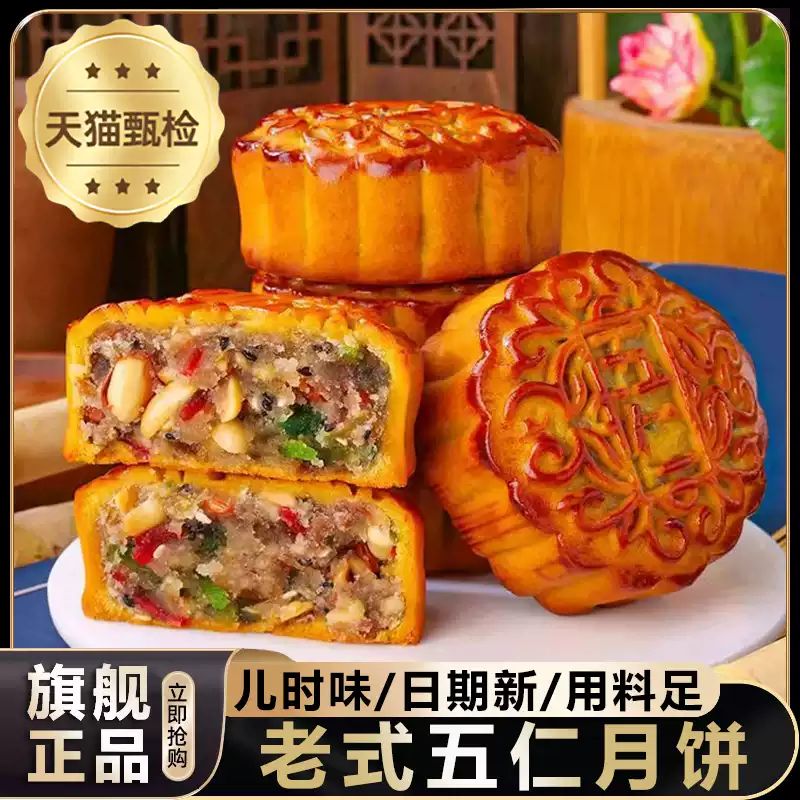 天猫甄选五仁月饼广式老式中秋传统正宗纯手工糕点小吃官方旗舰店