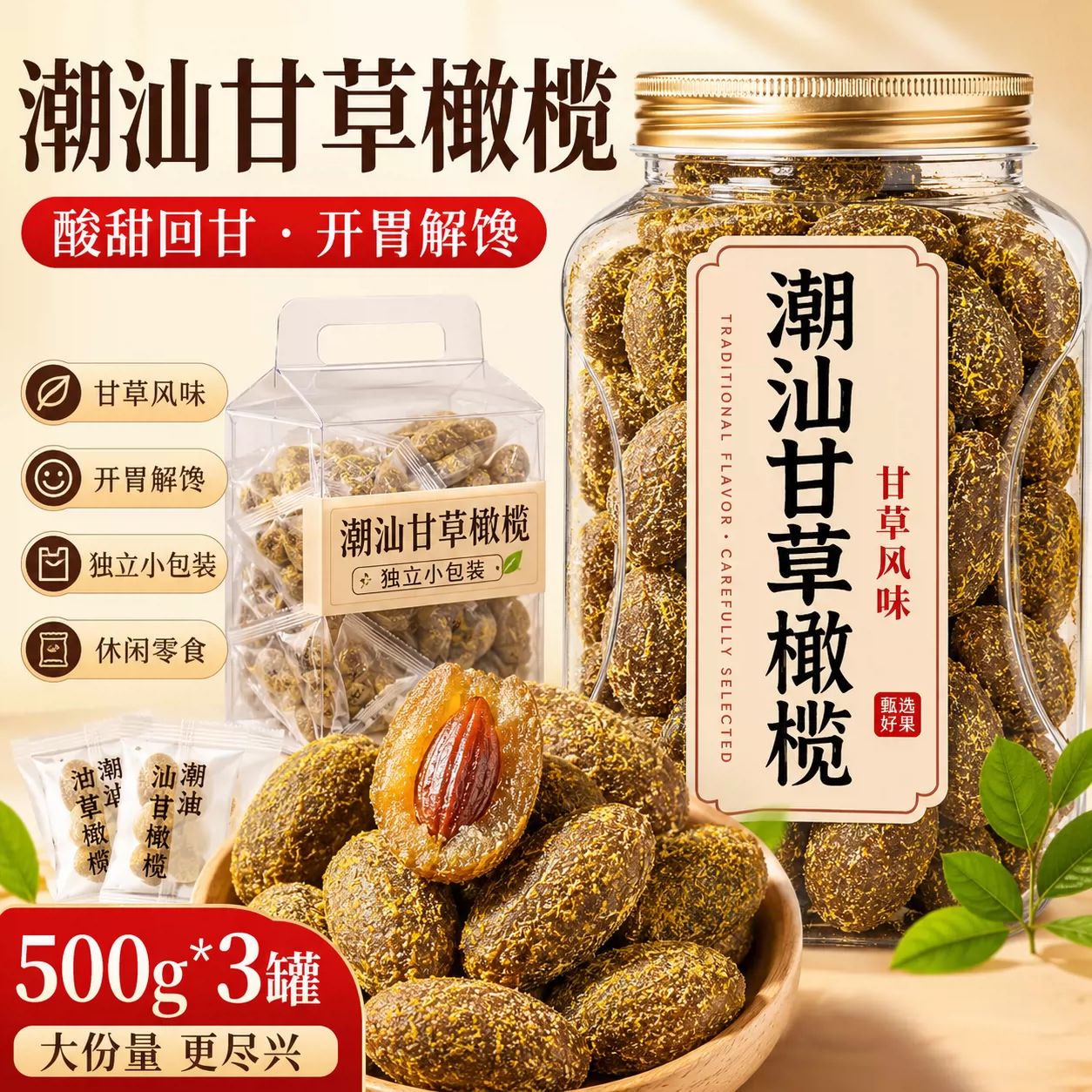 正宗九制无核橄榄条甘草橄榄果潮汕特产蜜饯果脯橄榄肉小零食美味