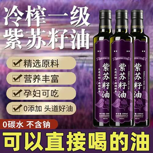 紫苏籽油官方旗舰店低温一级冷榨纯紫苏籽食用油无添加剂孕妇可吃