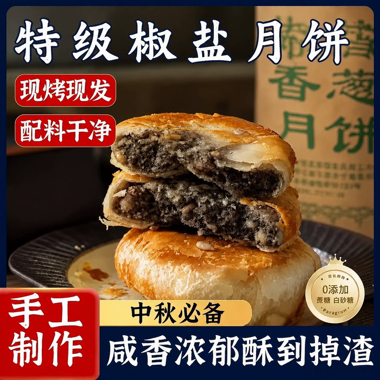 酥皮椒盐香葱月饼正宗浙江特产椒盐月饼香葱老月饼传统糕点中秋节