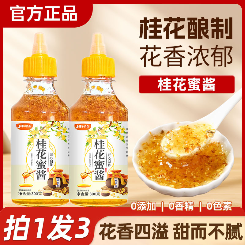 桂花蜜酱正宗桂花酱商用烘焙果酱冰粉家用烘焙桂花蜜酱官方旗舰店