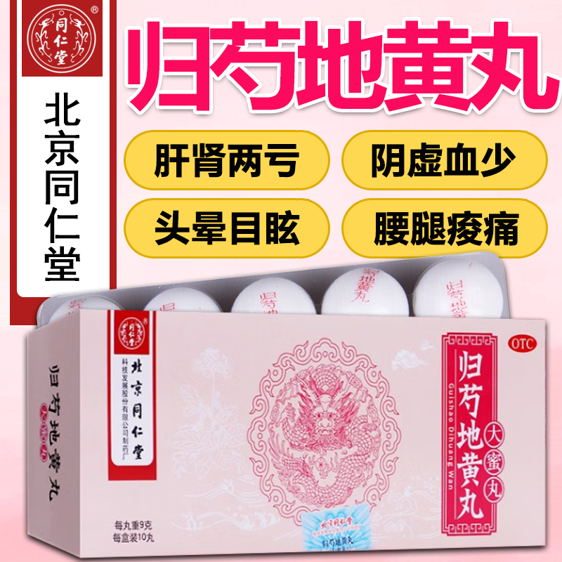 【同仁堂】归芍地黄丸9g*10丸/盒