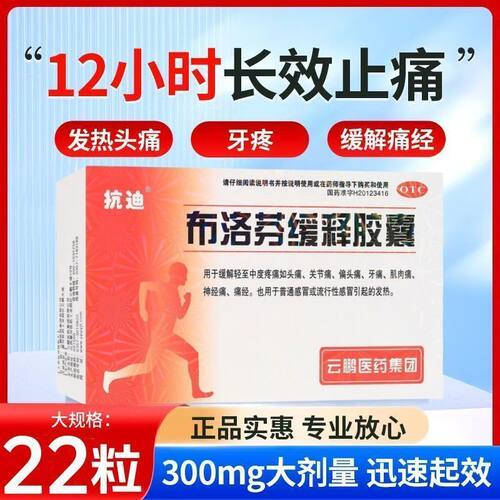 【抗迪】布洛芬缓释胶囊0.3g*22粒/盒