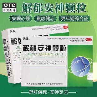 天强解郁安神颗粒10袋舒肝解郁安神定志情志不畅失眠心烦焦虑健忘