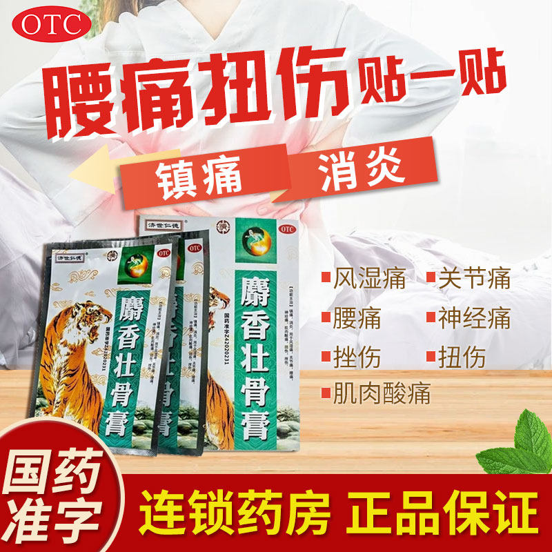 济世仁德麝香壮骨膏8贴消炎镇痛风湿关节痛腰痛神经痛肌肉扭伤痛,OTC药品/国际医药,风湿骨外伤,淘宝优惠券,粉丝福利购,淘宝优惠卷