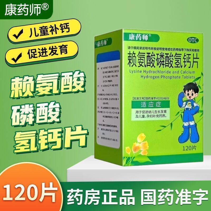 康药师 赖氨酸磷酸氢钙片 120片促进幼儿生长发育儿童孕妇补钙