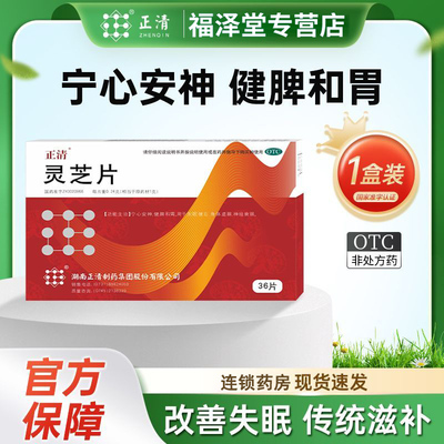 [正清]灵芝片0.24g*36片/盒