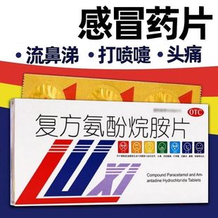 鲁西复方氨酚烷胺片感冒甲流感发烧头痛鼻塞咽喉疼痛流鼻涕打喷嚏