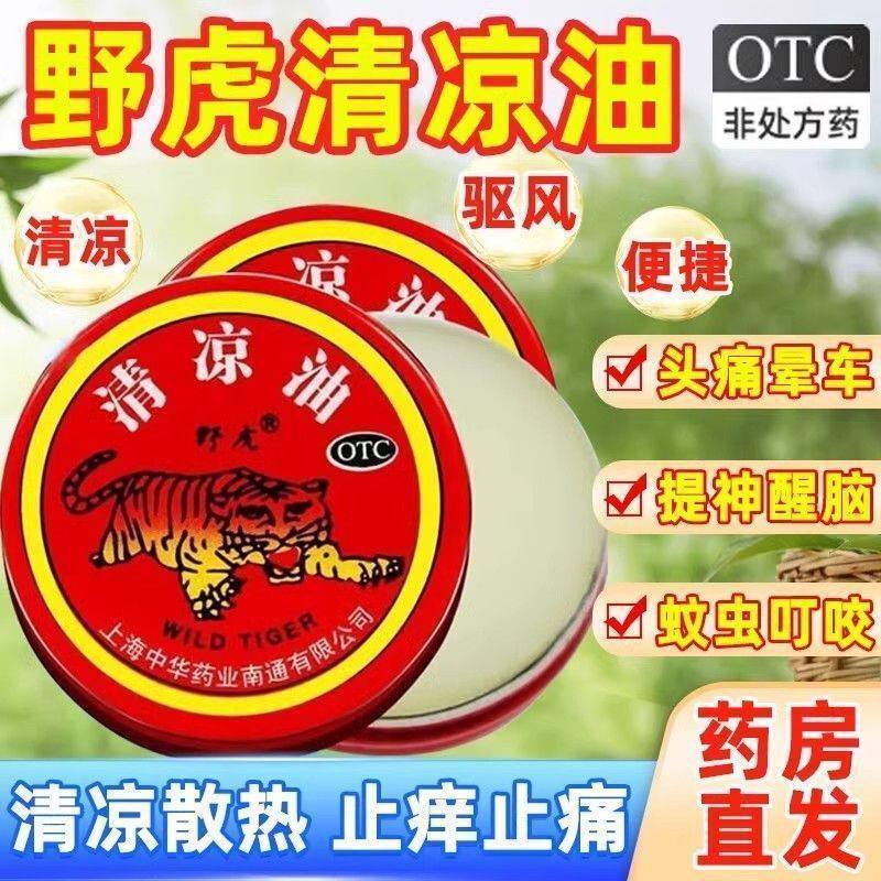 包邮】中华野虎清凉油3g头痛头晕车提神醒止痒止痛老虎牌药膏正品,OTC药品/国际医药,抗菌消炎,淘宝优惠券,粉丝福利购,淘宝优惠卷