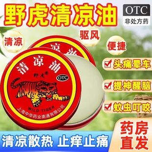包邮】中华野虎清凉油3g头痛头晕车提神醒止痒止痛老虎牌药膏正品