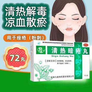 九鑫清热暗疮丸72丸痤疮粉刺凉血散瘀清热解毒口服药治痤疮